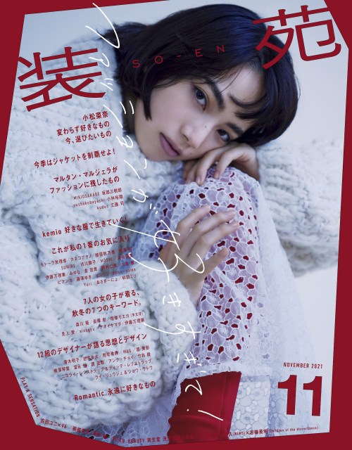 『装苑』11月号で表紙を飾る小松菜奈