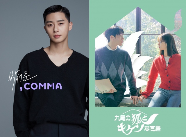 パク・ソジュンのファンミーティング『パク・ソジュン,Comma』、原作漫画も人気の恋愛ドラマ『九尾の狐とキケンな同居』のキービジュアル
