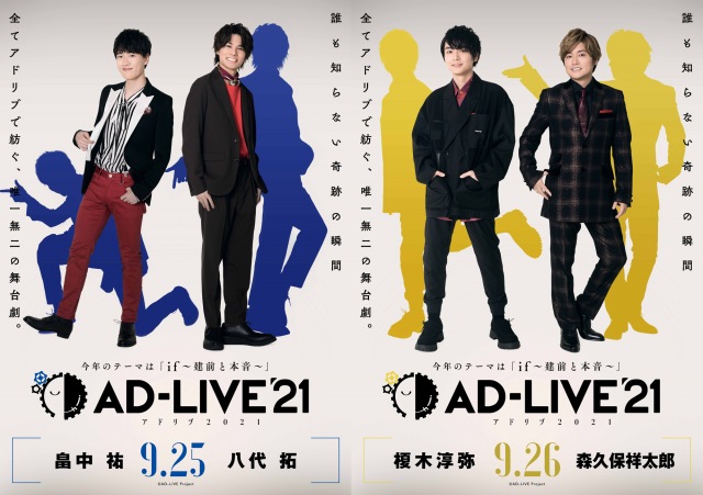 「AD-LIVE 2021」埼玉公演に出演する畠中祐×八代拓、榎木淳弥×森久保祥太郎