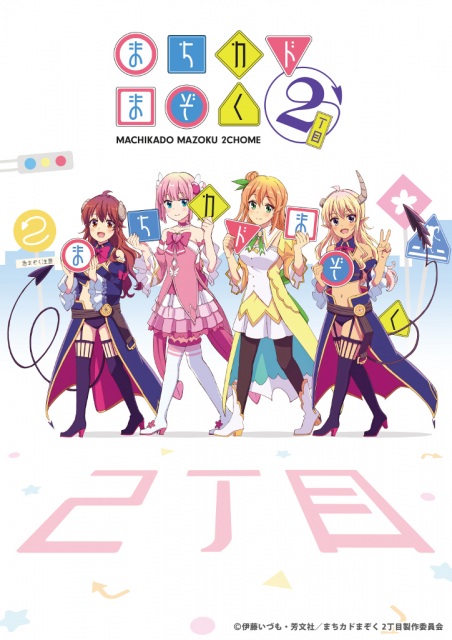 『まちカドまぞく 2丁目』のティザービジュアル (C)伊藤いづも・芳文社/まちカドまぞく 2丁目製作委員会