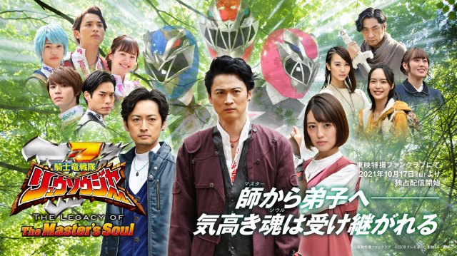 スピンオフドラマ『騎士竜戦隊リュウソウジャー THE LEGACY OF The Master’s Soul』完成記念スペシャルイベント開催決定 (C)東映特撮ファンクラブ (C)2019 テレビ朝日・東映AG・東映