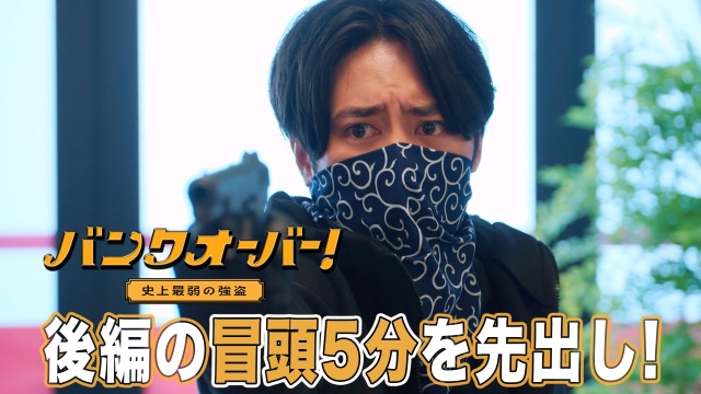 スペシャルドラマ『バンクオーバー!~史上最弱の強盗~』後編の冒頭5分映像が公開 (C)日本テレビ