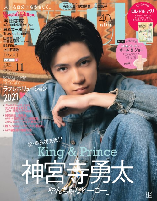 『With』11月号になにわ男子・藤原丈一郎が登場