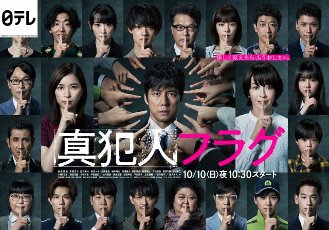新日曜ドラマ『真犯人フラグ』ポスタービジュアルが解禁 (C)日本テレビ