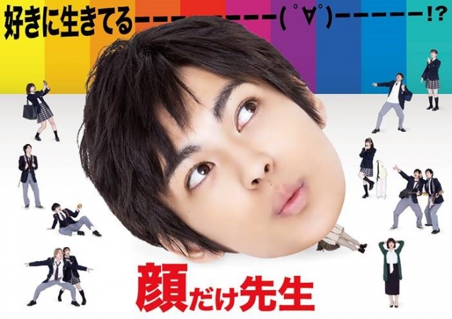 『顔だけ先生』ポスタービジュアル解禁(C)東海テレビ