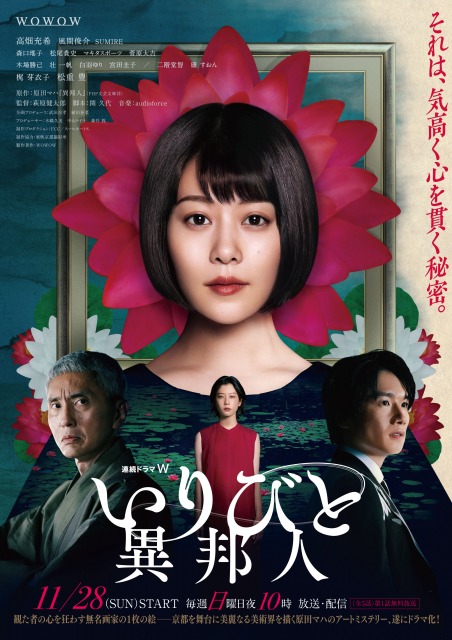 『連続ドラマW いりびと-異邦人-』ポスタービジュアル(C)WOWOW