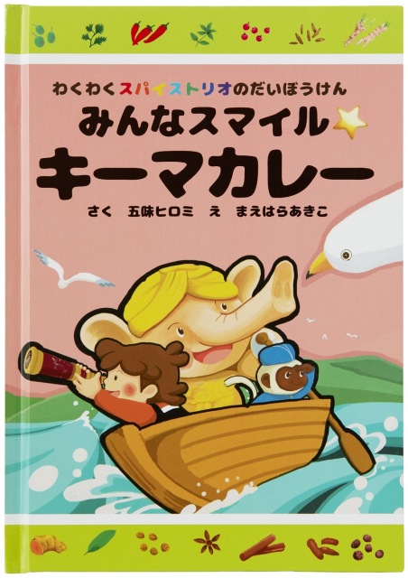 スパイス付き絵本『みんなスマイル☆キーマカレー』