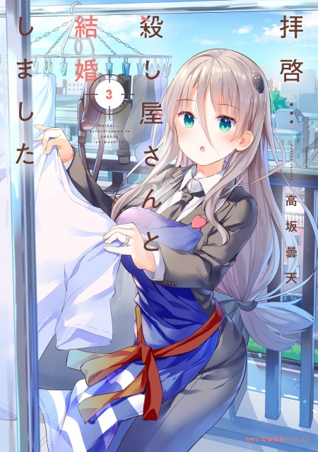 『拝啓…殺し屋さんと結婚しました』のコミックス第3巻