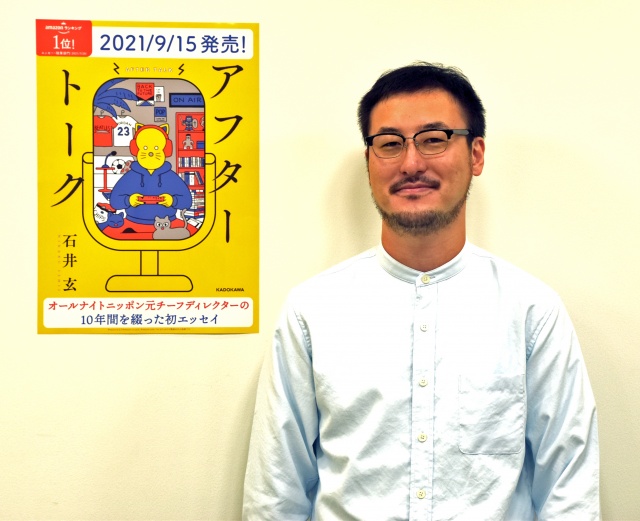 初エッセイ『アフタートーク』を発売した石井玄氏 (C)ORICON NewS inc.