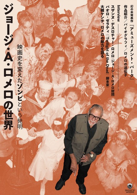 「ジョージ・A・ロメロの世界 映画史を変えたゾンビという発明」ele-king booksより10月6日発売