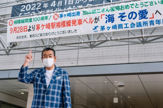 地域活性化プロジェクト『茅ヶ崎に愛を込めて』第2弾がスタートした地元・茅ヶ崎駅を訪問した加山雄三