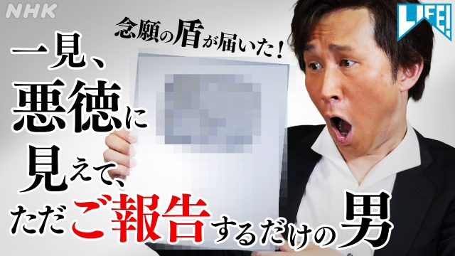 「一見悪徳」シリーズの最新動画「一見、悪徳に見えて、ただご報告するだけの男」が公開(C)NHK