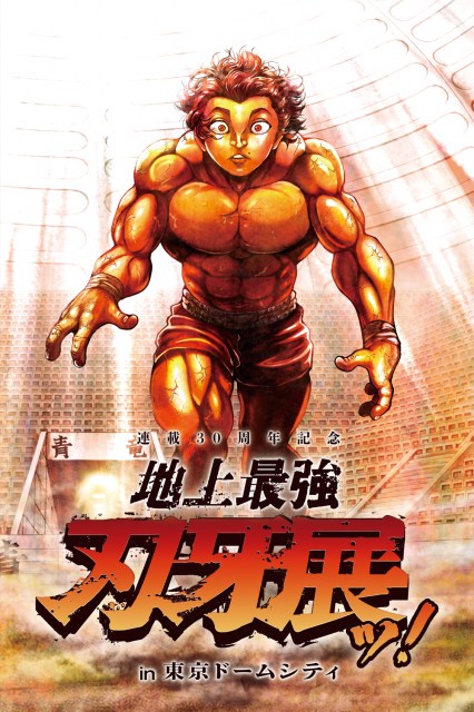 『刃牙』シリーズ連載30周年記念、展覧会開催決定