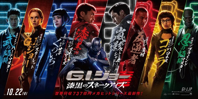 映画『G.I.ジョー:漆黒のスネークアイズ』(10月22日公開)8人のメインキャラクター