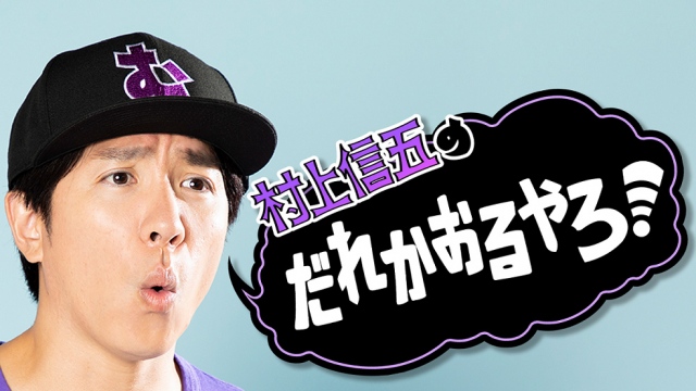関ジャニ∞・村上信五の新番組『村上信五のだれかおるやろ!』がスタート (C)ひかりTV ジェイ・ストーム
