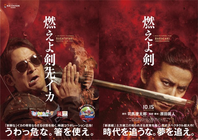 映画『燃えよ剣』× ひらかたパーク 映画コラボレーションポスター (C)2021「燃えよ剣」製作委員会