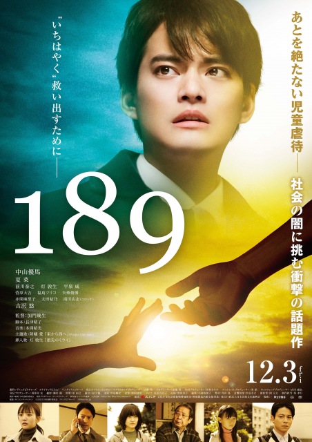 中山優馬主演映画『189』ポスタービジュアル (C)映画「189」製作委員会 ヴァンズピクチャーズ