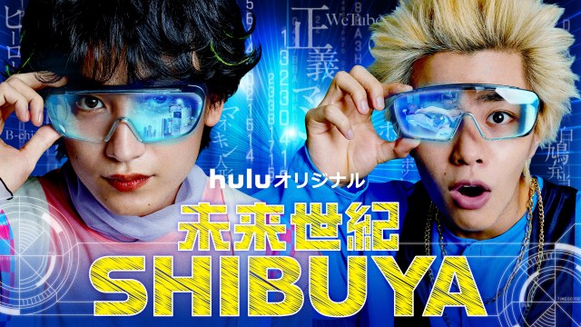 Huluオリジナル『未来世紀 SHIBUYA』11月26日より全6話、一挙独占配信スタート (C)HJホールディングス