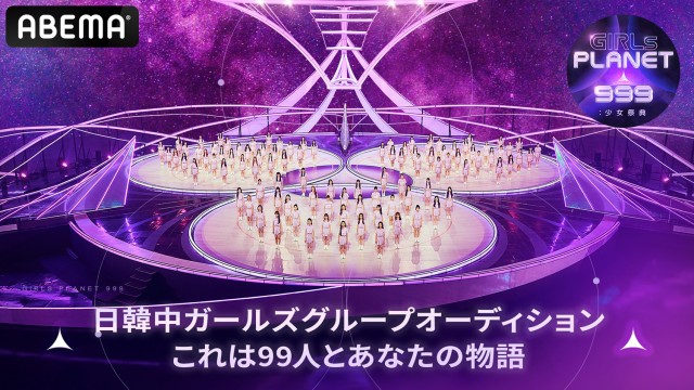 『Girls Planet 999 : 少女祭典』最終回の日韓中同時生放送が決定