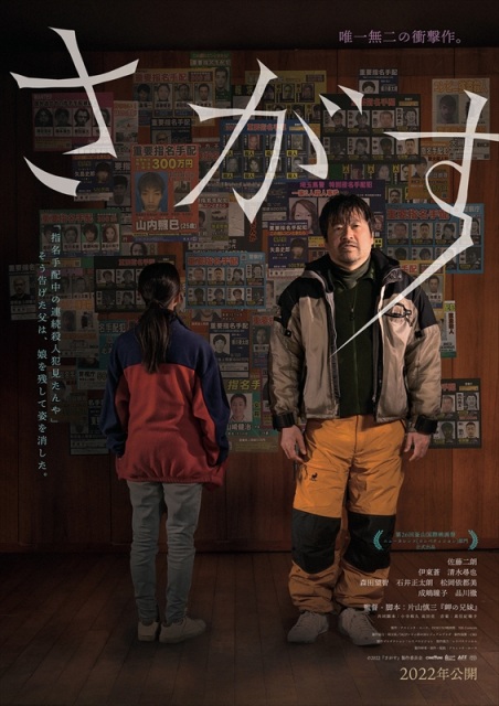 片山慎三監督、佐藤二朗主演の映画『さがす』(2022年公開予定)ティザービジュアル (C)2022『さがす』製作委員会