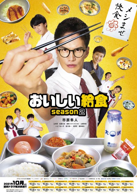 ドラマ『おいしい給食 season2』ポスタービジュアル(C)2021「おいしい給食」製作委員会
