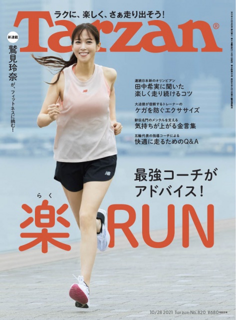 『Tarzan』820号の表紙を飾る鷲見玲奈(C)マガジンハウス