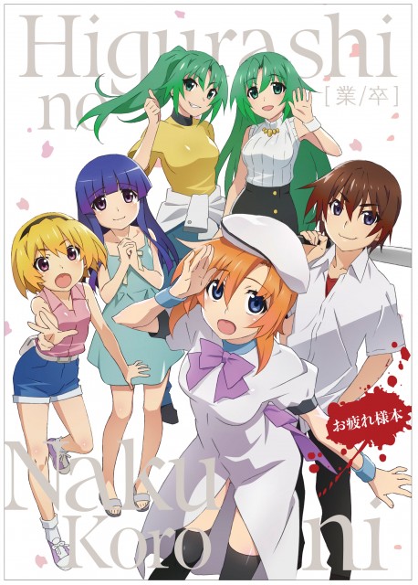 アニメ『ひぐらしのなく頃に業/卒』のお疲れさま本