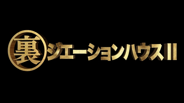 『裏ジエーションハウス』ロゴ(C)フジテレビ
