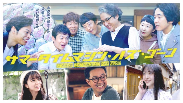 オムニバスドラマ『サマータイムマシン・ハズ・ゴーン』(C)フジテレビ