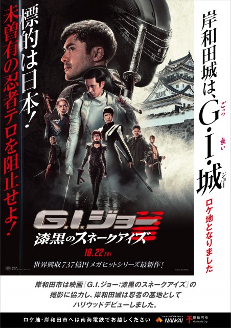 映画『G.I.ジョー:漆黒のスネークアイズ』(10月22日公開)と岸和田城のコラボビジュアル