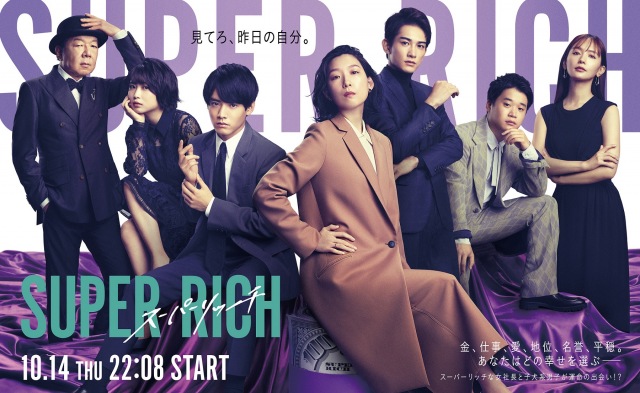 『SUPER RICH』ポスタービジュアル解禁(C)フジテレビ