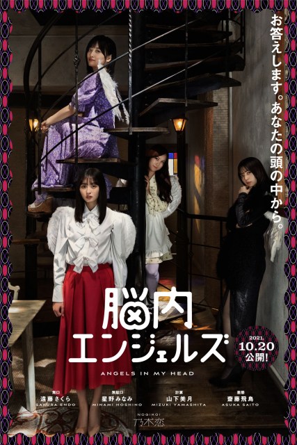 乃木坂46スマートフォン向けゲームアプリ『乃木恋』にてオリジナルドラマ『脳内エンジェルズ』が公開されることが決定