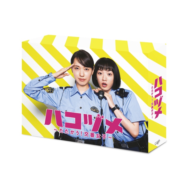 『ハコヅメ~たたかう!交番女子~』脚本:根本ノンジ/Blu-ray&DVD BOX(2022年1月26日発売)発売元:バップ(C)NTV