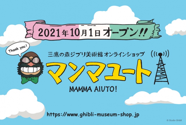 三鷹の森ジブリ美術館オンラインショップ マンマユートがオープン (C)Studio Ghibli (C)Museo d’Arte Ghibli