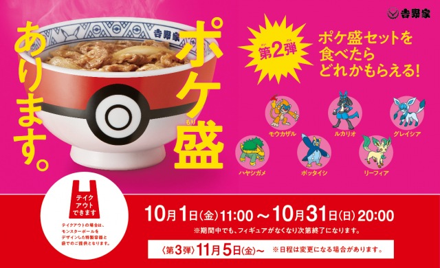 吉野家 『ポケ盛』は全6種のフィギュア付き