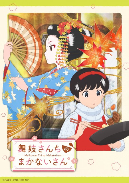 アニメ『舞妓さんちのまかないさん』Eテレで2日からスタート(C)小山愛子・小学館/NHK・NEP