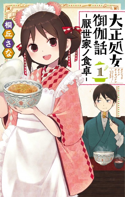 スピンオフ漫画『大正処女御伽話-厭世家ノ食卓-』 (C)桐丘さな/集英社