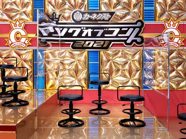 『キングオブコント2021』暫定順位席をツイッターでライブ配信(C)TBS