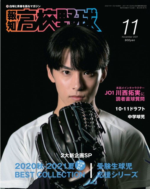 『報知高校野球11月号』表紙を飾るJO1・川西拓実