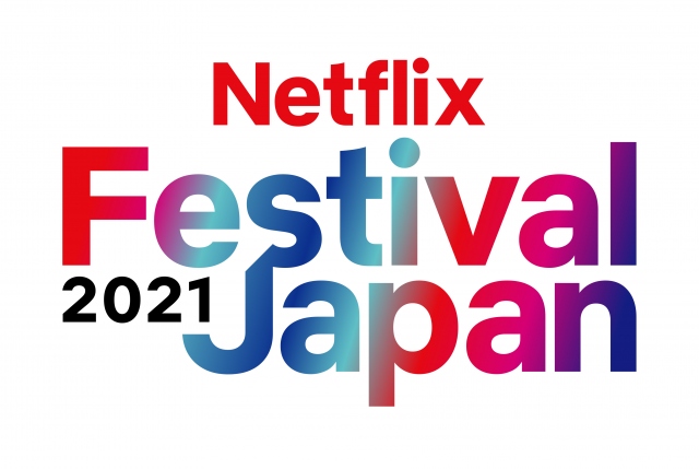 11月9日(火)〜11月10日(水)の2日間、2021年冬以降の配信作品を一挙に発表する「Netflix Festival Japan 2021」オンラインで開催