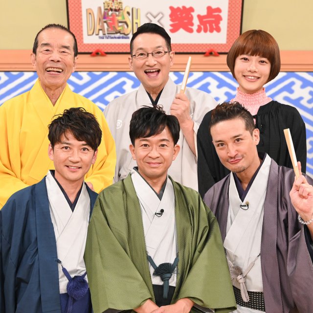 『日テレ系人気番組 秋のコラボSP DASHでイッテQ!行列のできるしゃべくり!笑点も仰天もSHOWチャンネルも!一夜限りの大集合ナンデス!』(後7:00~後10:54)(C)日本テレビ