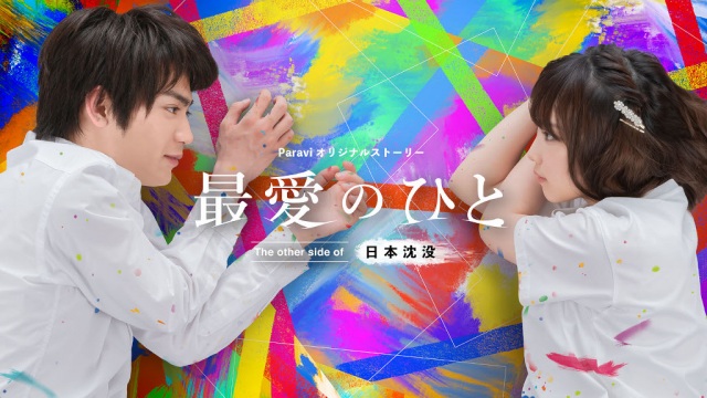 「最愛のひと~The other side of 日本沈没~」のメインビジュアル (C)TBS