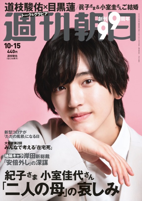 『週刊朝日』2021年10/15号の表紙を飾るなにわ男子・道枝駿佑