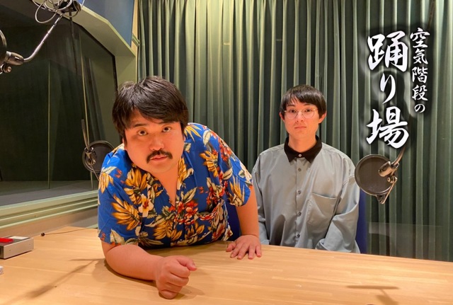 TBSラジオ『空気階段の踊り場』急きょ生放送決定