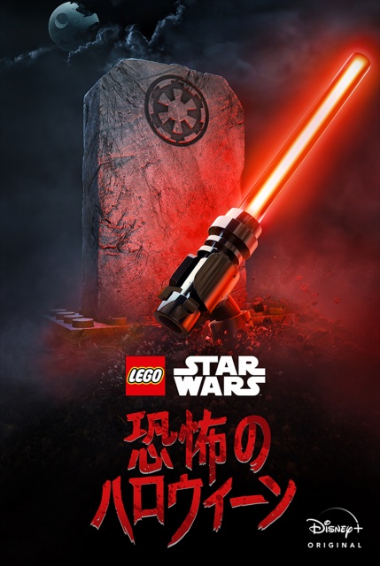 『LEGO スター・ウォーズ/恐怖のハロウィーン』ディズニープラスにて10月8日より独占配信