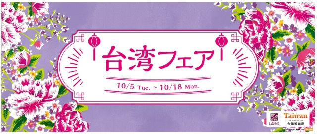 今回で5回目となるローソンの「台湾フェア」