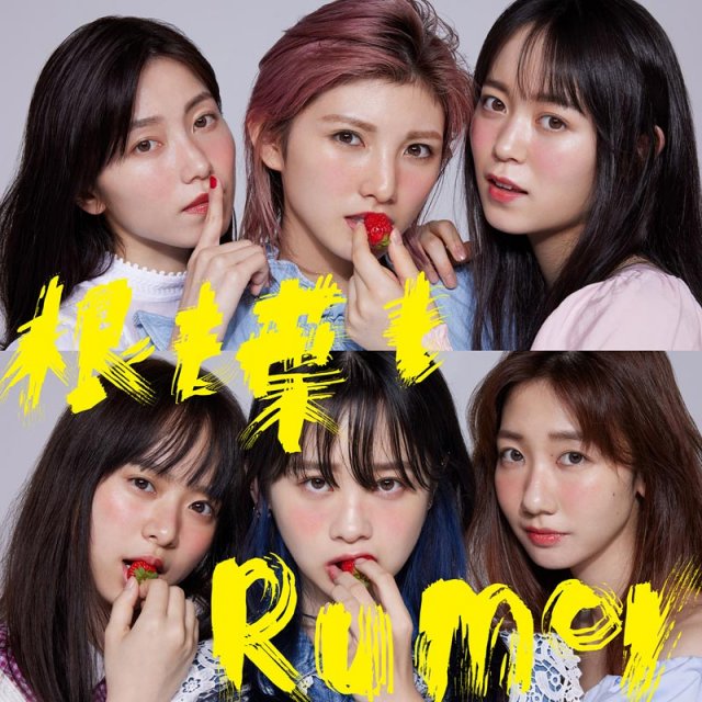 AKB48「根も葉もRumor」(キングレコード/9月29日発売) (C)You,Be Cool!/KING RECORDS