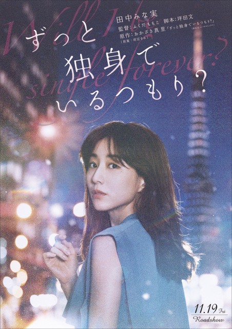 映画『ずっと独身でいるつもり?』(11月19日公開)場面写真(C)2021日活