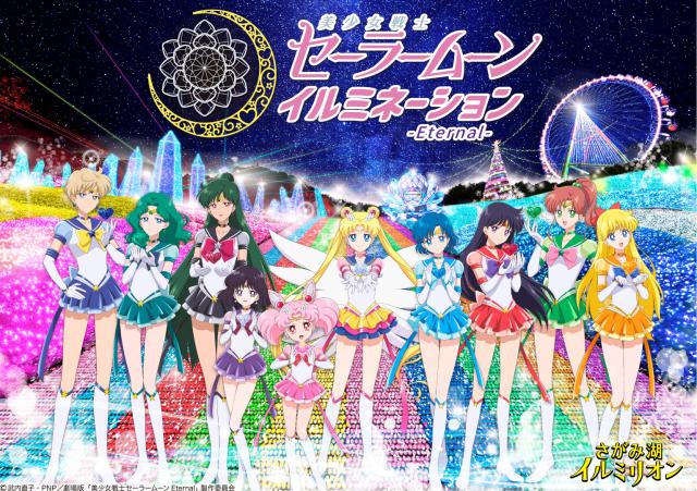 「さがみ湖イルミリオン」の目玉エリアとして世界初の「美少女戦士セーラームーン イルミネーション-Eternal-」を展開 (C)武内直子・PNP/劇場版「美少女戦士セーラームーンEternal」製作委員会 ※イメージ