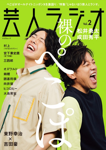 ムック本『芸人ラジオVol.2』(辰巳出版)の表紙&巻頭にぺこぱ登場